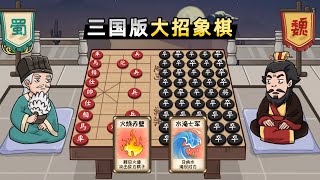 【小贝】三国计谋版的大招象棋？曹操不演了，直接开挂！