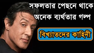 সফলতার পেছনে থাকে অনেক ব্যর্থতার গল্প | সিলভেস্টার স্ট্যালোন | সফলতার গল্প