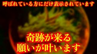 呼ばれている方にだけ表示されています。動画を再生出来た方、おめでとうございます。この後突然、奇跡が来ます。そして、願いが叶います。