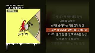 지조 - 전체관람가 (Feat. 래원, 리뷰어) [CAMPFIRE]ㅣLyrics/가사