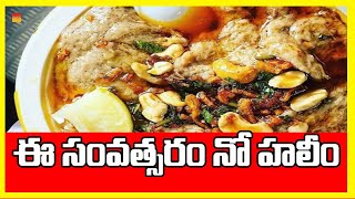 ఈ సంవత్సరం నో హలీం | No Halim this year | Ramzan Season Effected By Carona | Raj News