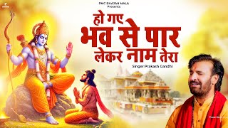 हो गए भव से पार लेकर नाम तेरा | Prakash Gandhi | New Ram Bhajan 2025 | Ram Mandir | PMC Bhajan Mala