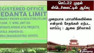 செப்.22 முதல் ஸ்டெர்லைட்டில் ஆய்வு... #Sterlite #Tuticorin