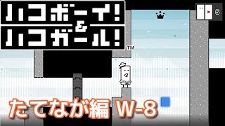 【ハコボーイ＆ハコガール】たてなが編 ワールド8 攻略 王冠\u0026ハコ数クリア！【キューディ編】