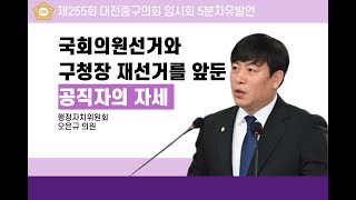 제255회 대전중구의회 임시회 제2차 본회의 5분자유발언(오은규 의원)