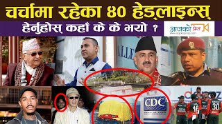 Aajako Press || बिहानै हेर्नुहोस् चर्चामा रहेका ४० हेडलाइन्स || Top 40 Headlines news