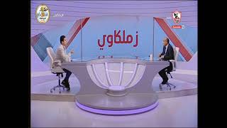 لقاء خاص مع رئيس المنظومة الإعلامية للزمالك..الناقد الرياضي "عمرو الدردير" - زملكاوى