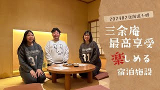 202402十勝溫泉美人湯『三余庵』入住開箱！世界唯二股溜溫泉！養老牛美食～五感極上溫泉飯店#北海道 #冬季限定 #日本 #十勝 #養老牛 #三余庵