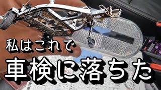 私はこれで車検落ちました【軽ボートトレーラー】