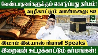 இறைவன் சுட்டிக்காட்டும் தர்மங்கள்! | Philosophy of Life Tamil | IMAM ILIYAS RIAJI