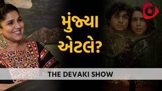 મુંજ્યા એટલે? | Devaki | Niren Bhatt On Munjya