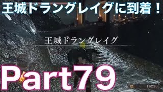 ダークソウル2を初見実況プレイ！part79　王城ドラングレイグに到着！DARK SOULS Ⅱ