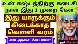 உன் கஷ்டத்திற்கு கடைசி நாள் இது 1 முறை கேள் இது யாருக்கும் கிடைக்காத|SHIRDI SAI BABA ADVICE IN TAMIL