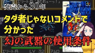 使用不可とも言われていたスパロボの幻の武器の使用条件が判明してしまう‥