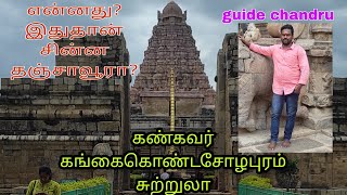 |tamilnadu world heritagesite tour-1|kangaikondacholapuram|anaikarai bridge|guide chandru|vlog-1