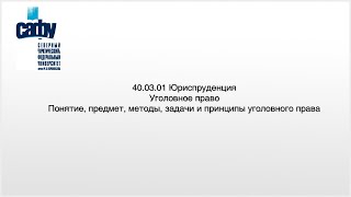 Понятие, предмет, методы, задачи и принципы уголовного права