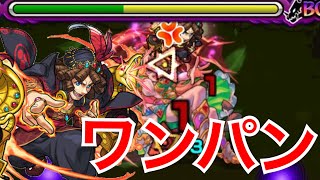 【秘海の冒険船】ヘンドラットをヴィランジョン万次郎でワンパン【モンスト】