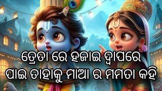 କାହିଁକି ମାତା ଦେବକୀ ଶ୍ରୀ କୃଷ୍ଣ ଙ୍କ ଠାରୁ ଦୂରେଇ ଯାଇଥିଲେ?#odiastatus #odia#odiastories#srikrishna