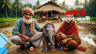 গণেশ-জননী | বনফুলের শ্রেষ্ঠগল্প | Turan’s Tube | Ganesh-Janani Badal by Balai Chand Mukhopadhyay