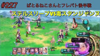 【エバーテイル#227】無課金最強とフレバト2戦　後半戦【evertale】