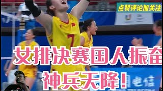 正播中国女排vs日本争冠！日本人撕咬不放，2727神兵天降！