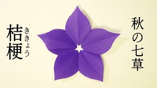 折り紙の花フラワーアート 桔梗 ききょう 折り方解説付き 折り紙の花フラワーアート 桔梗 ききょう 折り方解説付き