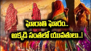 మధ్యప్రదేశ్, రాజస్థాన్, గుజరాత్, ఉత్తరప్రదేశ్‌లలో అద్దెకు మహిళలు… #gujrathi #madhyapradesh