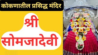 कोकणातील ऐतिहासिक सोमजाई देवी मंदिर