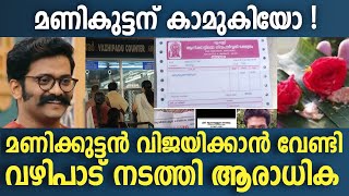 ഫൈനലില്‍ വിന്നര്‍ ആകാന്‍ മണിക്കുട്ടന് വേണ്ടി വഴിപടുമായി ആരാധിക | Manikuttan Bigg Boss