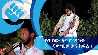 የበዓል ዝግጅት | የባህል ሙዚቃ አብዮተኞቹ ጣሰው ወንድሙ እና ሃዲስ አለማየሁ (ሃዲንቆ) | ክፍል 1 | #AshamTV