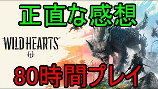 【Wild Hearts (ワイルドハーツ)】正直な感想(80時間プレイ)【忖度しないガチゲーマー】【23/3/2】【PS/Xbox/PC】