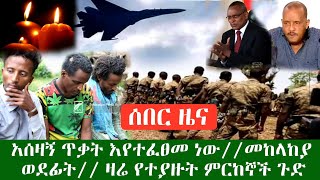 ሰበር ዜና አሳዛኝ ጥቃት ተፈፀመ/መከላከያ ገሰገሰ //የማይሰማ ጉድ የለ ዛሬ የተያዙት ሙርከኞች// ስለ መከላከያ የተሰማው መረጃ