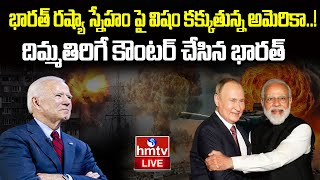 LIVE : భారత్ రష్యా స్నేహం పై విషం కక్కుతున్న అమెరికా..! | US Concerns On PM Modi Russia Tour | hmtv