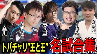 加藤純一が出場したトパチャリ ”王と王” 息つく間もない名試合集【2024/01/27】