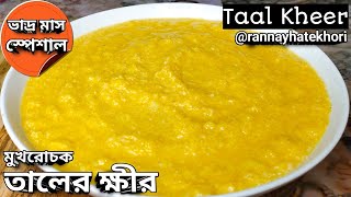 মুখরোচক তালের ক্ষীর বানানোর অতি সহজ পদ্ধতি |Taal Kheer recipe in bengali @rannayhatekhori