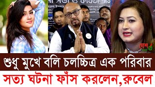 আমি সর্বদা সত্য কথা বলি । মাহী ও জেনিফার কে নিয়ে কঠিন বক্তব্য দিলেন চিত্রনায়ক রুবেল ।