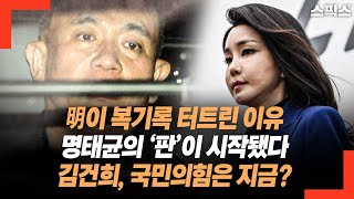 명태균이 복기록 터트린 이유. 명태균이 만들어가는 ‘판’이 시작됐다. 김건희와 국민의힘은 지금?