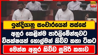 ඉන්දියානු සංචාරයෙන් පස්සේ අනුර කෙළින්ම පාර්ලිමේන්තුවට | විපක්ෂයත් හොල්මන් කිව්ව කතා ටිකට