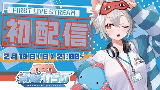 【#初配信】おはよ～💤  微睡いちのだよ【#新人vtuber / #ビバプロ】