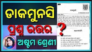 Class - 8 Dakamunshi॥ Question Answer॥ ଡାକମୁନସି ଗଳ୍ପ ଅଷ୍ଟମ ଶ୍ରେଣୀ॥ ପ୍ରଶ୍ନ ଉତ୍ତର Ch. 12॥ Odia medium