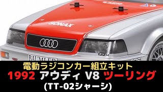 New！【操縦性が優れた電動ラジコンカー組立キット！】1992 アウディ V8 ツーリング (TT-02シャーシ) 1/10scale電動ラジコンカー組立キット(2022.02.19到着)