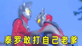 ウルトラマン合集: ウルトラマンがお父さんを恐れていますが、いったい誰が一番怖いですか?