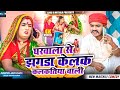 घरवाला से झगडा केलक कलकतिया वाली // MAITHILI COMEDY 2024 //  LOVE U MITHILA //