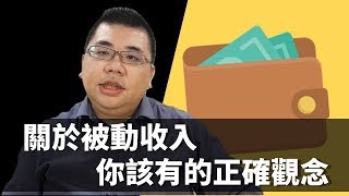 【M理財】#2 關於被動收入，你該有的正確觀念 | M觀點