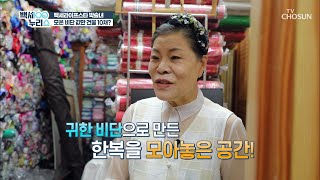 단아하고 아름다운 한복 대표 장인 박술녀의 작업 공간🌟 TV CHOSUN 20210721 방송  | [백세누리쇼] 83회 | TV조선