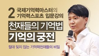 기억력스포츠 강의 2강 - 기억의 궁전 (천재들의 기억법, 마인드팰리스, 기억력대회, 기억력 테스트, 기억력 향상)