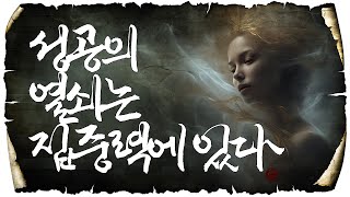 성공의 열쇠는 집중력에 있다. #명언 #오디오북 #삶의지혜