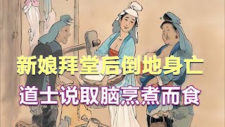 民间故事：新婚当日，新娘拜堂后倒地身亡，道士：取脑烹煮而食|经典民間故事