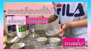 แม่บ้านคอนโด EP5 : อาหารเช้าแบบพี่ยิป #มัฟฟิน #ขนมคลีน