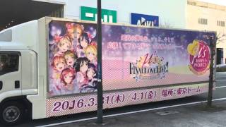 ラブライブ！ ありがとうトラック 横浜 「さようならへさよなら」